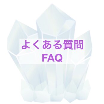 ❤️よくある質問FAQの画像