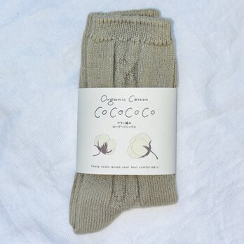 カカオの殻染　Organic Cotton アラン編みローゲージソックスの画像