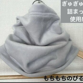ぎゅぎゅっと詰まった使用感もちもちのびるシルバーグレーネックウォーマーの画像