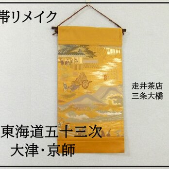 【(16)2175】和柄タペストリー・59cm/東海道五拾三次・大津～三条大橋/帯リメイク/日本のお土産の画像
