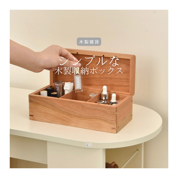 受注生産 職人手作り 木製収納ボックス アクセサリー整理ボックス 卓上収納 木製雑貨 インテリア 無垢材 天然木 LR2018の画像
