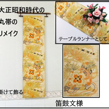 【(16)2176】206cm/鼓笛文様/タペストリー・テーブルランナー/和風/帯リメイク/日本のお土産の画像