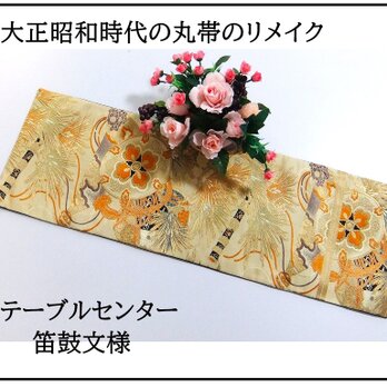 【(16)2177】90cm/笛鼓文様/テーブルセンター/和風・帯リメイク/日本のお土産の画像