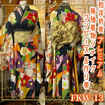 振袖 着物 ロングワンピース ドレス 2部式ローズ/バラ作り帯 リメイク 洗える 化繊 パールつけ襟　和洋折衷 FKW-13の画像