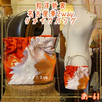名古屋帯リメイク ハンドバッグ｜和洋折衷 クラシカル＆ハンドメイド 鮮やかな朱色に繊細な銀糸と金糸 あ-61の画像