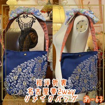 名古屋帯and着物リメイク ショルダーバッグ｜和洋折衷 繊細な銀糸刺繍が描く草花模様が、夜空に煌めく星のように輝きます。あ-63の画像