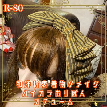 着物リメイク ハイカラおりぼん カチューシャ カチューム ヘアアクセサリー｜和洋折衷スタイルで特別な輝きを R-80の画像