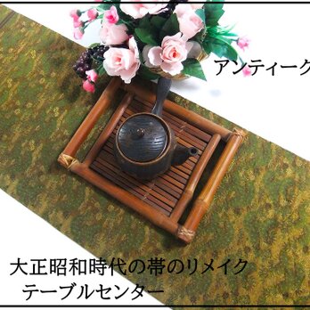 【(16)2178】126cm/笠松文様/テーブルセンター/和風・帯リメイク/日本のお土産の画像