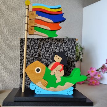 組み木の五月人形　鯉のぼりと鯉乗り金太郎　垂れ幕付きの画像