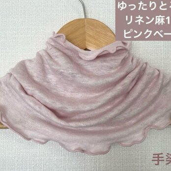 ゆったりリネン麻100%手染めピンクベージュ&スラブ生地手作りネックウォーマーの画像