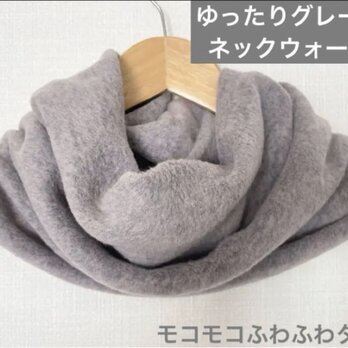 柔らかゆったり35㎝グレージュスヌードネックウォーマー、ハンドメイド寒さ対策お出かけにの画像