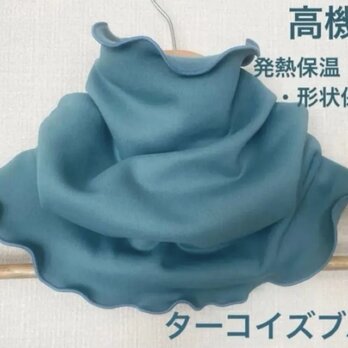 高機能、発熱保温・速乾・形状保持　ターコイズブルーネックウォーマー手作りハンドメイドの画像