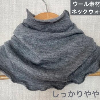 ウール素材ダークグレー ニット ネックウォーマー 寒さ対策日焼け止めにもの画像