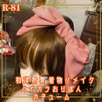 色無地着物リメイク ハイカラおりぼん カチューシャ カチューム ヘアアクセサリー｜和洋折衷スタイル　R-81の画像