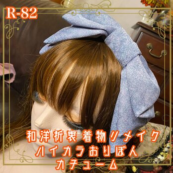 着物リメイク ハイカラおりぼん カチューシャ ヘアアクセサリー｜和洋折衷スタイルで特別な輝きを 柔らかなブルートーン　R-82の画像