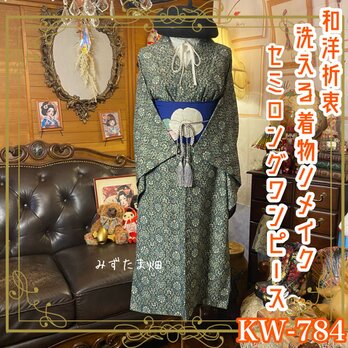 着物リメイク セミロング ワンピース ドレス｜洗える 化繊 名古屋帯サッシュベルト付き｜和洋折衷 KW-784の画像