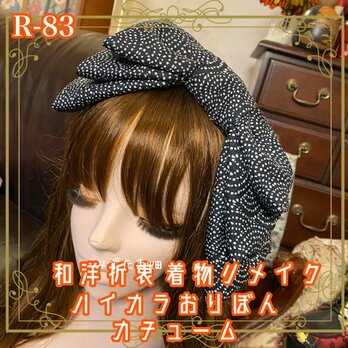 着物リメイク ハイカラおりぼん カチューシャ カチューム ヘアアクセサリー｜和洋折衷スタイルで特別な輝きを R-83の画像