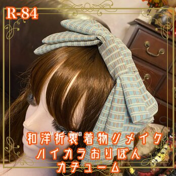 着物リメイク ハイカラおりぼん カチューシャ カチューム ヘアアクセサリー｜和洋折衷スタイルで特別な輝きを  R-84の画像