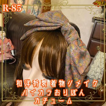 着物リメイク ハイカラおりぼん カチューシャ カチューム ヘアアクセサリー｜和洋折衷スタイルで特別な輝きを R-85の画像