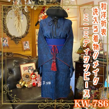 着物リメイク ミニミディワンピース ドレス｜洗える 化繊 帯サッシュベルト付き｜和洋折衷ドレスで特別な一日を ｜KW-786の画像