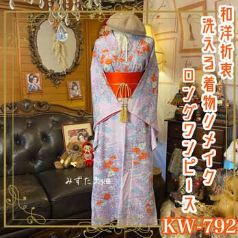 着物リメイク ロング ワンピース ドレス｜洗える 化繊 名古屋帯サッシュベルト付き｜和洋折衷 KW-792の画像