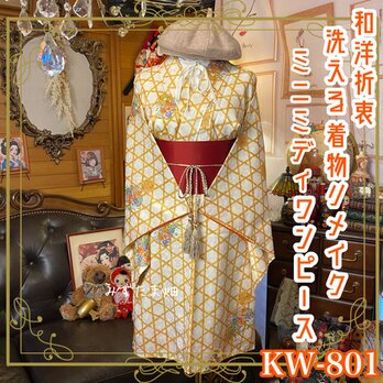 着物リメイク ミニミディ ワンピース ドレス 洗える 化繊 帯サッシュベルト付き 和洋折衷　KW-801の画像