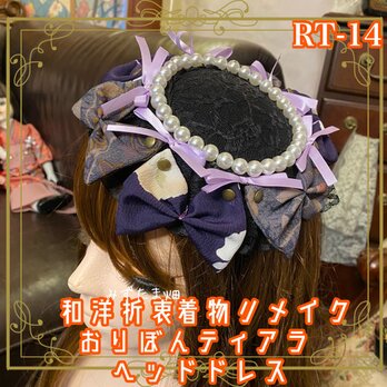 着物リメイク ハンドメイド おりぼん ティアラ ヘッドドレス トークハット カチューシャ 和洋折衷 和ロリータ RT-14の画像