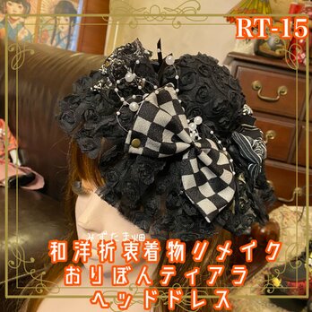 着物リメイク ハンドメイド おりぼん ティアラ ヘッドドレス トークハット カチューシャ 和洋折衷 和ロリータ RT-15の画像