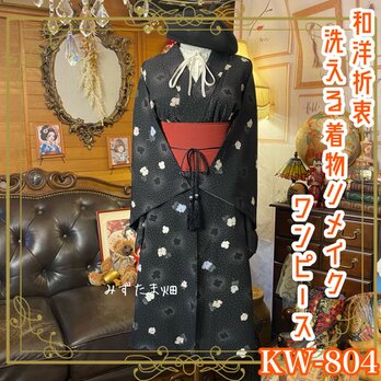 着物リメイク ワンピース ドレス 洗える 化繊 帯ベルト 和洋折衷　ハンドメイド 漆黒の夜に舞う小花と星屑の幻想 KW-804の画像