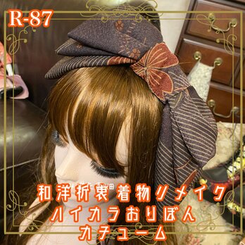 着物リメイク ハイカラおりぼん カチューシャ カチューム ヘアアクセサリー｜和洋折衷 R-87の画像