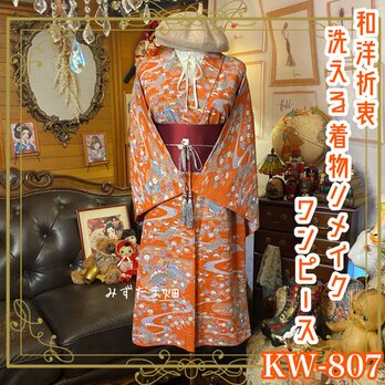 着物 リメイク ワンピース ドレス 洗える 化繊 名古屋帯サッシュベルト 和洋折衷 レトロ 古着 ハンドメイド KW-807の画像