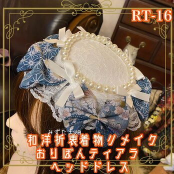 着物リメイク おりぼん ティアラ ヘッドドレス トークハット カチューシャ 和洋折衷の美しさを纏う  RT-16の画像