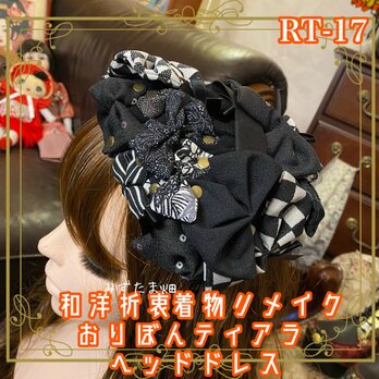 着物リメイク ベレー帽風 おりぼん ティアラ ヘッドドレス トークハット カチューシャ 和洋折衷　和ロリータ RT-17の画像