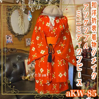 リメイク着物 ミニミディ ワンピース アンサンブル 帯ベルト 和洋折衷 燃えるような朱赤　aKW-85の画像