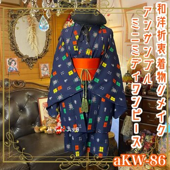 リメイク着物 ミニミディ ワンピース アンサンブル 帯サッシュベルト付き 和洋折衷  aKW-86の画像