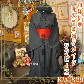 着物リメイク ワンピース｜洗える化繊素材＆帯サッシュベルト付き 和洋折衷　KW-829の画像