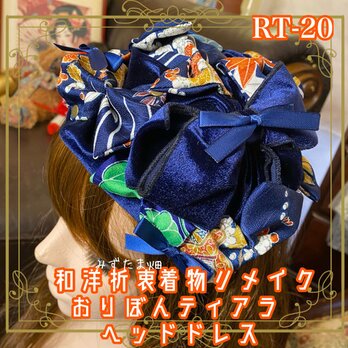 着物リメイク ハンドメイド おりぼん ティアラ ヘッドドレス ベレー帽風 トークハット カチューム カチューシャ  RT-20の画像