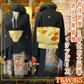黒留袖 着物 リメイク ミニミディワンピース ドレス 洗える 化繊 二/2部式お太鼓 袋帯 和洋折衷 TKW-65の画像