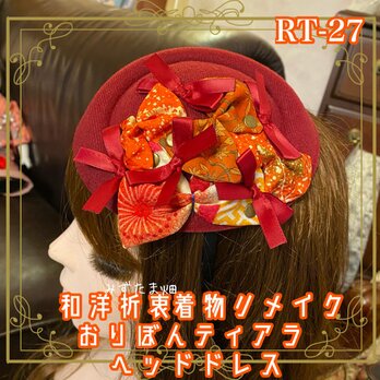 着物リメイク おりぼん ティアラ ヘッドドレス トークハット カチューシャ ヘアアクセサリー 和洋折衷 和ロリータ RT-27の画像
