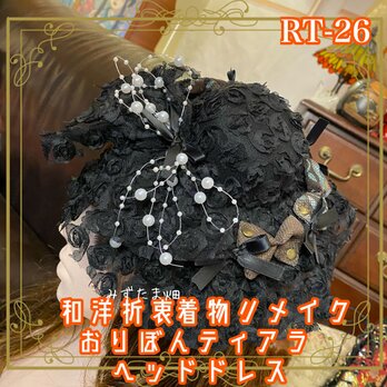 着物リメイク おりぼん ティアラ ヘッドドレス トークハット カチューシャ ヘアアクセサリー 和洋折衷 和ロリータ RT-26の画像