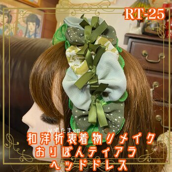 着物リメイク おりぼん ティアラ ヘッドドレス トークハット カチューシャ 和洋折衷 レトロ 和ロリータ RT-25の画像
