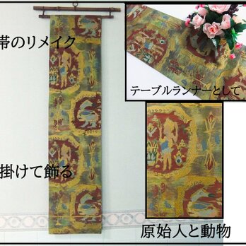 【(16)2182】182cm/原始人と動物文様/タペストリー・テーブルランナー/和風/帯リメイク/日本のお土産の画像