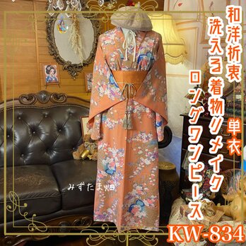 単衣着物リメイク ロング ワンピース｜洗える化繊素材＆名古屋帯ベルト 和洋折衷 優雅な孔雀と満開の花々が彩る KW-834の画像