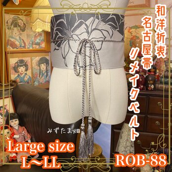 名古屋帯 着物 サッシュベルト 飾り帯 和洋折衷 リメイク L〜LL 静謐なモノトーンに、艶やかな百合の花。 ROB-88の画像