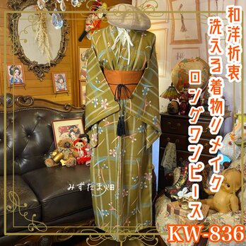 着物リメイク ロング ワンピース｜洗える化繊素材＆名古屋帯サッシュベルト付き レトロ 古着 ハンドメイド 和洋折衷 KW-836の画像