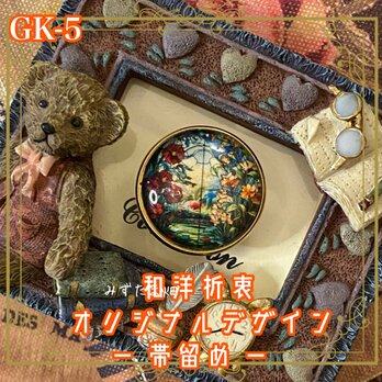 着物 ハンドメイド ガラス 帯留め｜和洋折衷　小さな窓の向こうに広がるのは、異国情緒漂う幻想的な庭園。 GK-5の画像