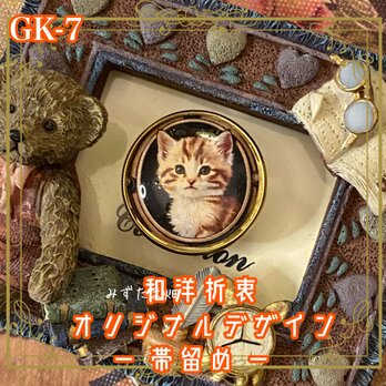 着物 ハンドメイド ガラス 帯留め｜和洋折衷のアクセントに まるで物語の一幕を切り取ったかのような、愛らしい仔猫 GK-7の画像