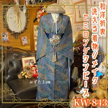 着物リメイク セミロング ワンピース＆名古屋帯サッシュベルトセット｜和洋折衷　幾何学的な模様 KW-843の画像