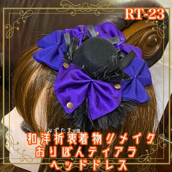 着物リメイク ティアラ ヘッドドレス トークハット カチューシャ ヘアアクセサリー 和洋折衷　和ロリータ RT-23の画像