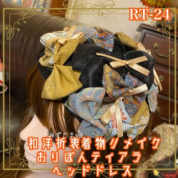 着物リメイク おりぼん ティアラ ヘッドドレス ベレー帽風トークハット カチューシャ 和洋折衷　和ロリータ RT-24の画像